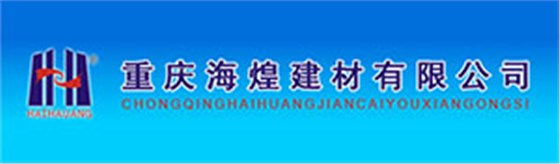 重慶海煌建材有限公司-賽普伙伴