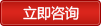 在線咨詢
