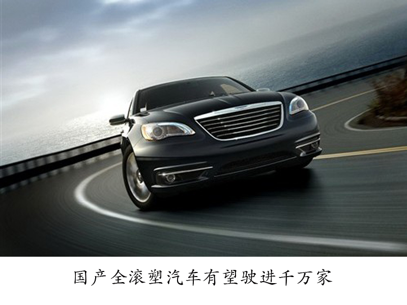 國產全滾塑汽車有望駛進千萬家
