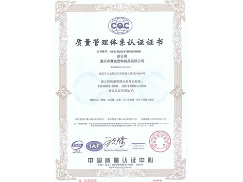 CQC質量認證證書-賽普