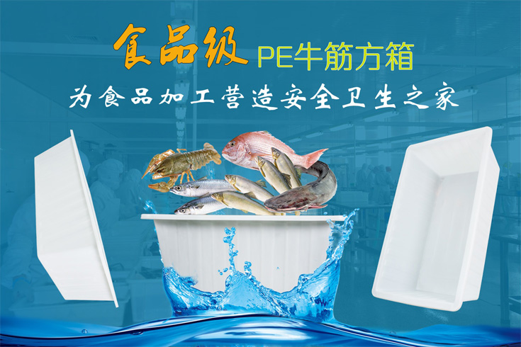 食品級PE牛筋方箱