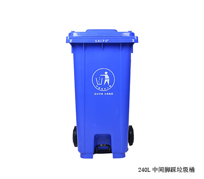 240L中間腳踩垃圾桶