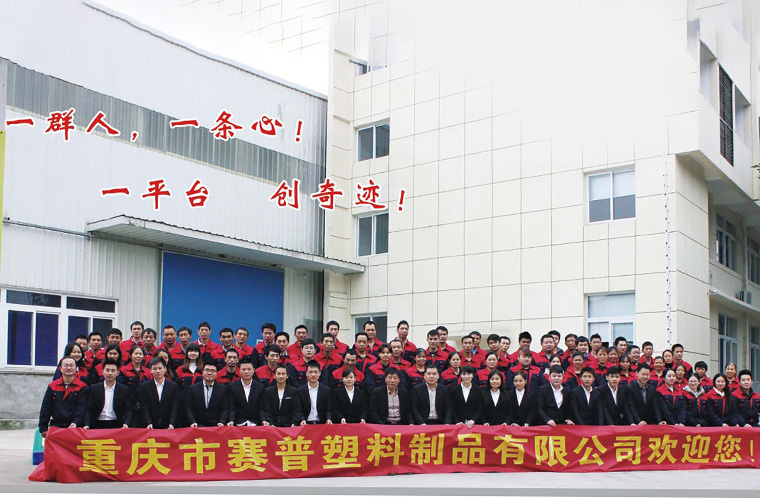 賽普實(shí)業(yè)全體員工