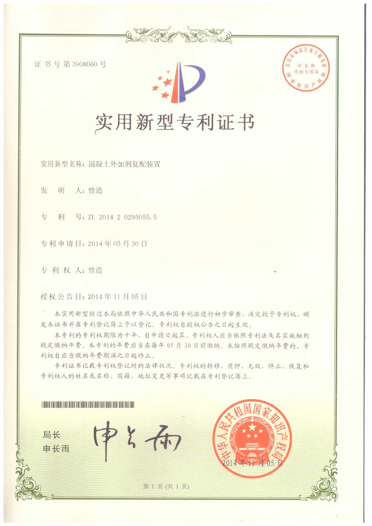 混凝土外加劑復配裝置證書